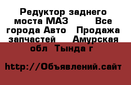 Редуктор заднего моста МАЗ 5551 - Все города Авто » Продажа запчастей   . Амурская обл.,Тында г.